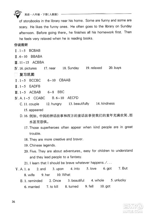 山西教育出版社2025年春新课程问题解决导学方案八年级英语下册人教版答案