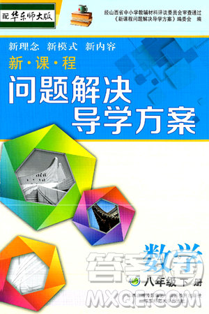 山西教育出版社2025年春新课程问题解决导学方案八年级数学下册华师版答案 山西教育出版社2025年春新课程问题解决导学方案八年级数学下册华师版答案