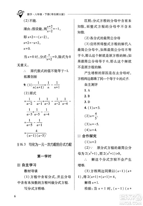 山西教育出版社2025年春新课程问题解决导学方案八年级数学下册华师版答案 山西教育出版社2025年春新课程问题解决导学方案八年级数学下册华师版答案