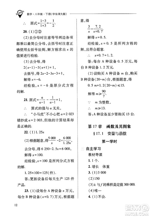 山西教育出版社2025年春新课程问题解决导学方案八年级数学下册华师版答案 山西教育出版社2025年春新课程问题解决导学方案八年级数学下册华师版答案