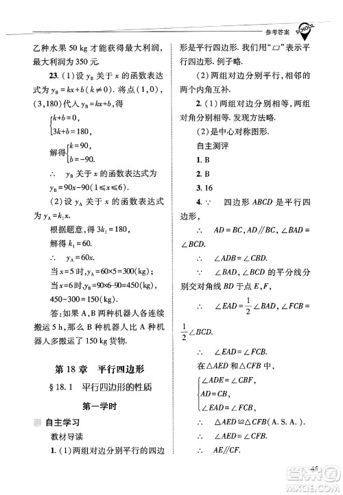 山西教育出版社2025年春新课程问题解决导学方案八年级数学下册华师版答案 山西教育出版社2025年春新课程问题解决导学方案八年级数学下册华师版答案