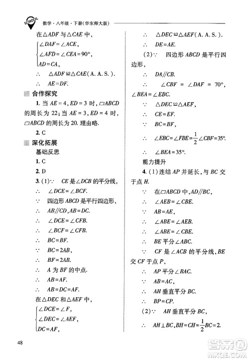 山西教育出版社2025年春新课程问题解决导学方案八年级数学下册华师版答案 山西教育出版社2025年春新课程问题解决导学方案八年级数学下册华师版答案