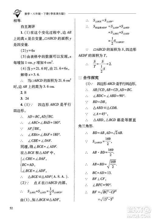 山西教育出版社2025年春新课程问题解决导学方案八年级数学下册华师版答案 山西教育出版社2025年春新课程问题解决导学方案八年级数学下册华师版答案