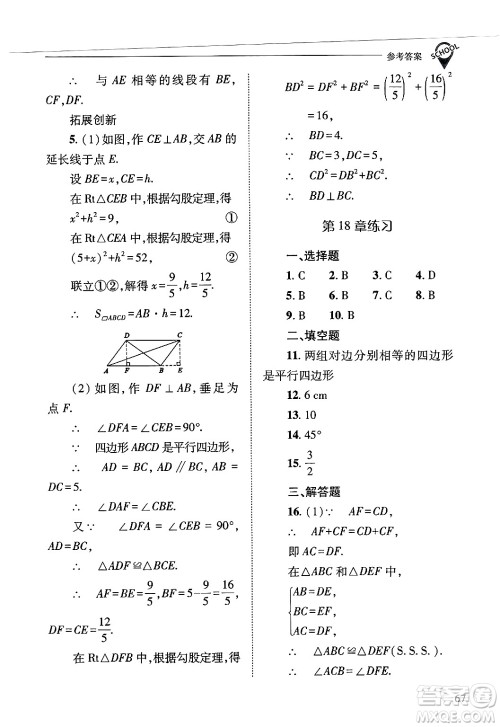 山西教育出版社2025年春新课程问题解决导学方案八年级数学下册华师版答案 山西教育出版社2025年春新课程问题解决导学方案八年级数学下册华师版答案