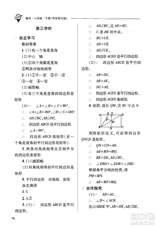 山西教育出版社2025年春新课程问题解决导学方案八年级数学下册华师版答案 山西教育出版社2025年春新课程问题解决导学方案八年级数学下册华师版答案