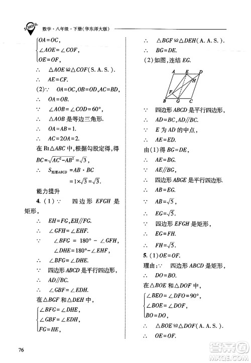 山西教育出版社2025年春新课程问题解决导学方案八年级数学下册华师版答案 山西教育出版社2025年春新课程问题解决导学方案八年级数学下册华师版答案
