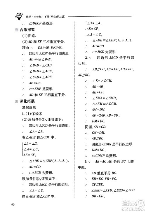 山西教育出版社2025年春新课程问题解决导学方案八年级数学下册华师版答案 山西教育出版社2025年春新课程问题解决导学方案八年级数学下册华师版答案