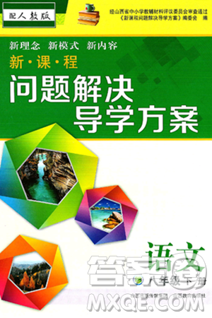 山西教育出版社2025年春新课程问题解决导学方案八年级语文下册人教版答案 山西教育出版社2025年春新课程问题解决导学方案八年级语文下册人教版答案