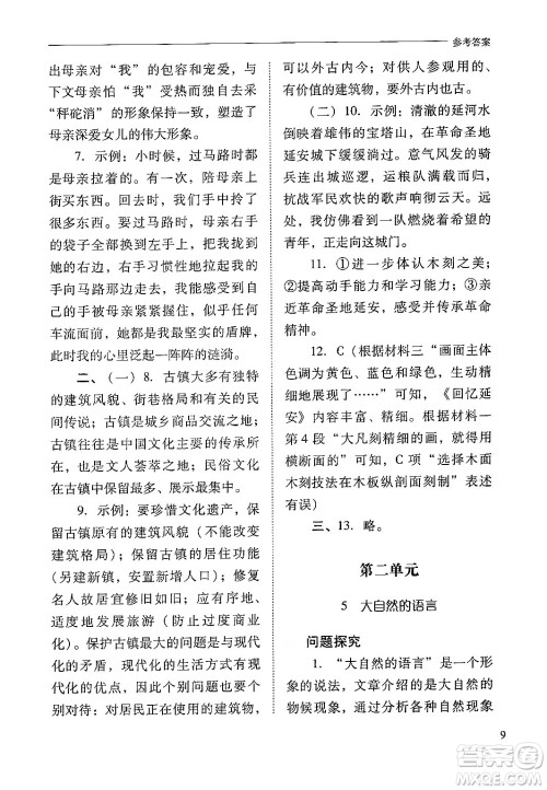 山西教育出版社2025年春新课程问题解决导学方案八年级语文下册人教版答案 山西教育出版社2025年春新课程问题解决导学方案八年级语文下册人教版答案