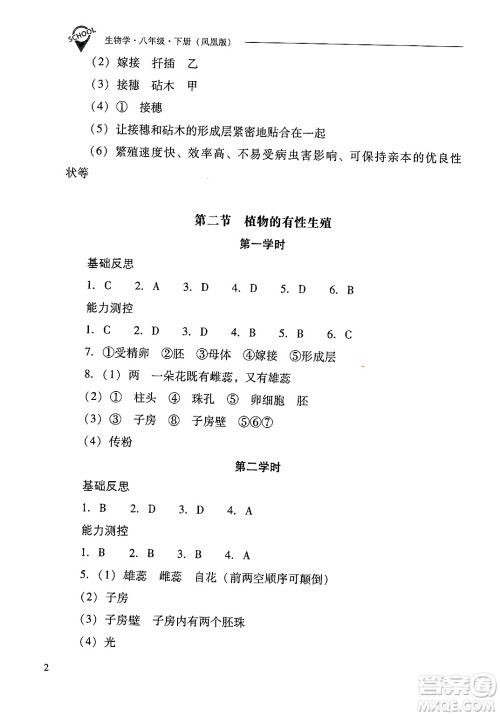 山西教育出版社2025年春新课程问题解决导学方案八年级生物下册凤凰版答案 山西教育出版社2025年春新课程问题解决导学方案八年级生物下册凤凰版答案