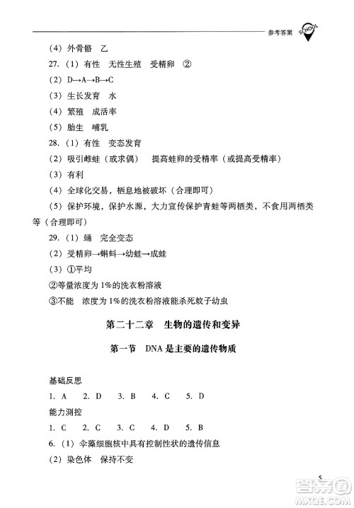 山西教育出版社2025年春新课程问题解决导学方案八年级生物下册凤凰版答案 山西教育出版社2025年春新课程问题解决导学方案八年级生物下册凤凰版答案
