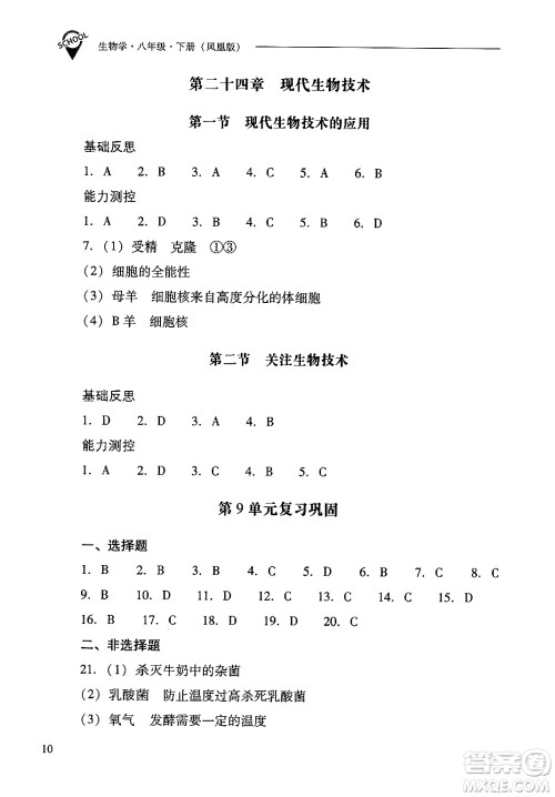 山西教育出版社2025年春新课程问题解决导学方案八年级生物下册凤凰版答案 山西教育出版社2025年春新课程问题解决导学方案八年级生物下册凤凰版答案