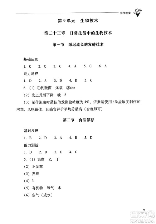 山西教育出版社2025年春新课程问题解决导学方案八年级生物下册凤凰版答案 山西教育出版社2025年春新课程问题解决导学方案八年级生物下册凤凰版答案