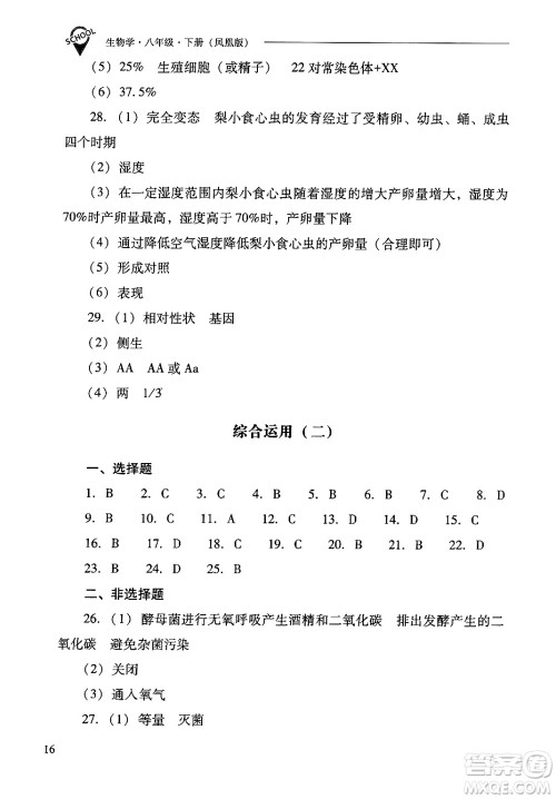 山西教育出版社2025年春新课程问题解决导学方案八年级生物下册凤凰版答案 山西教育出版社2025年春新课程问题解决导学方案八年级生物下册凤凰版答案