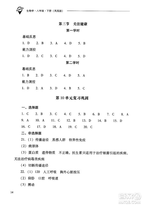 山西教育出版社2025年春新课程问题解决导学方案八年级生物下册凤凰版答案 山西教育出版社2025年春新课程问题解决导学方案八年级生物下册凤凰版答案