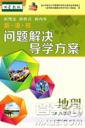 山西教育出版社2025年春新课程问题解决导学方案八年级地理下册冀教版答案