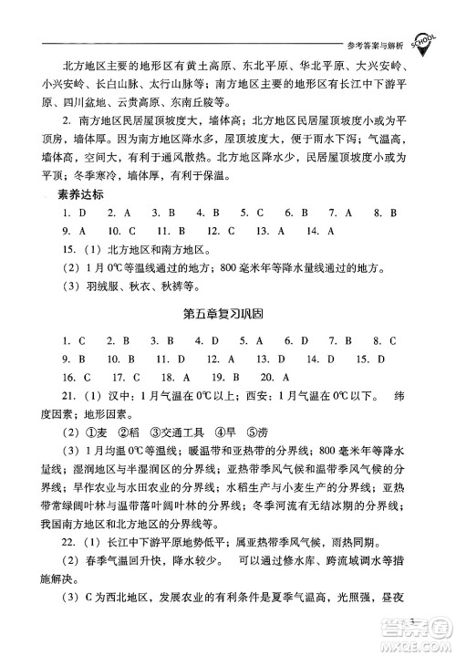 山西教育出版社2025年春新课程问题解决导学方案八年级地理下册冀教版答案
