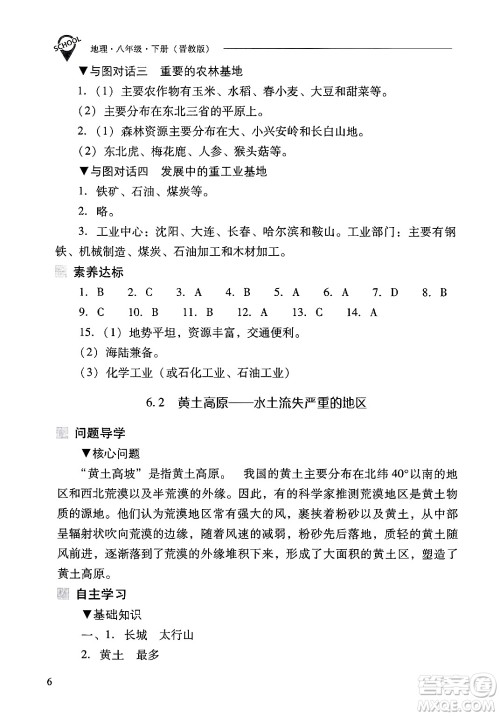 山西教育出版社2025年春新课程问题解决导学方案八年级地理下册冀教版答案