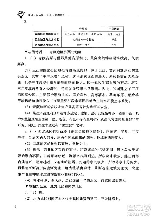 山西教育出版社2025年春新课程问题解决导学方案八年级地理下册冀教版答案