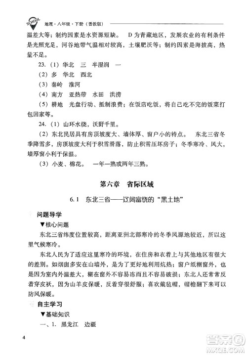 山西教育出版社2025年春新课程问题解决导学方案八年级地理下册冀教版答案