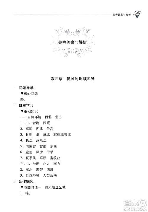 山西教育出版社2025年春新课程问题解决导学方案八年级地理下册冀教版答案