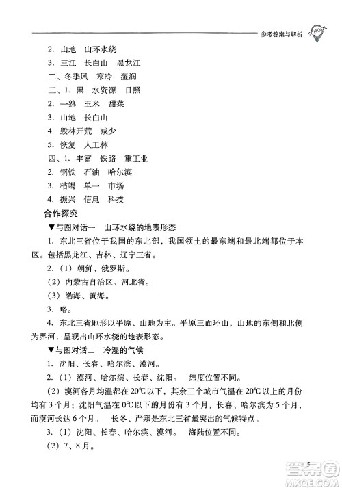 山西教育出版社2025年春新课程问题解决导学方案八年级地理下册冀教版答案