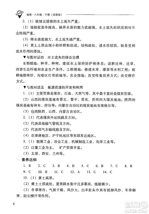 山西教育出版社2025年春新课程问题解决导学方案八年级地理下册冀教版答案
