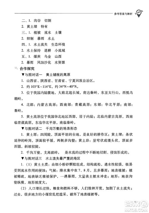 山西教育出版社2025年春新课程问题解决导学方案八年级地理下册冀教版答案