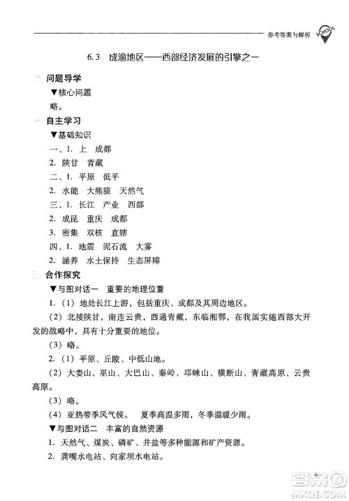 山西教育出版社2025年春新课程问题解决导学方案八年级地理下册冀教版答案