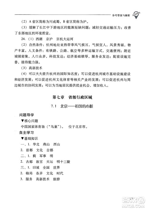 山西教育出版社2025年春新课程问题解决导学方案八年级地理下册冀教版答案