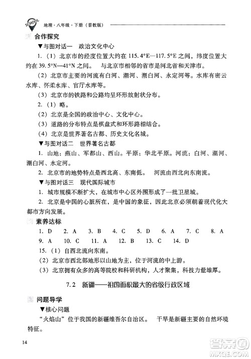 山西教育出版社2025年春新课程问题解决导学方案八年级地理下册冀教版答案