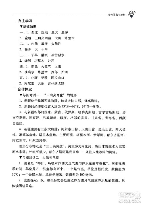 山西教育出版社2025年春新课程问题解决导学方案八年级地理下册冀教版答案