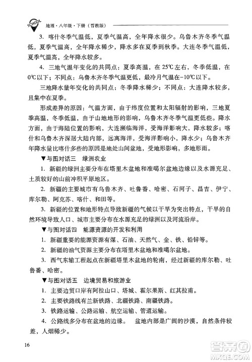 山西教育出版社2025年春新课程问题解决导学方案八年级地理下册冀教版答案