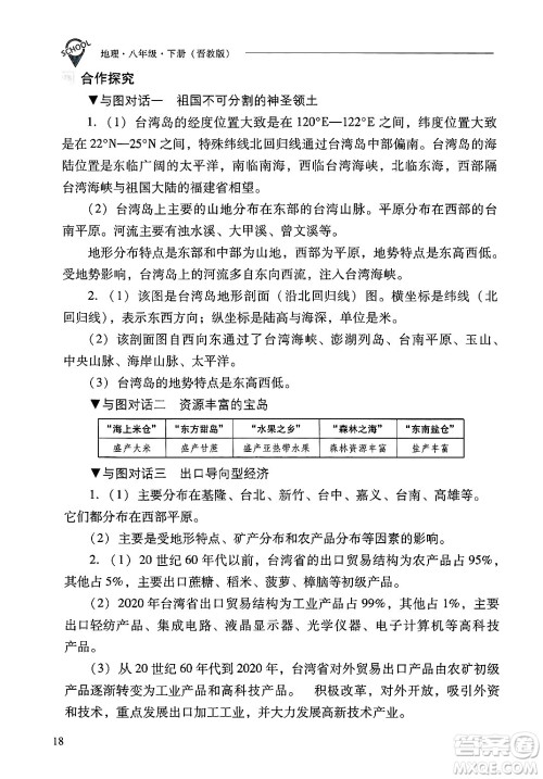 山西教育出版社2025年春新课程问题解决导学方案八年级地理下册冀教版答案