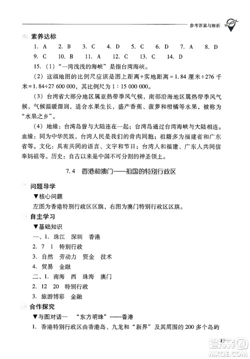 山西教育出版社2025年春新课程问题解决导学方案八年级地理下册冀教版答案
