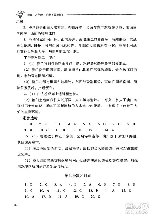 山西教育出版社2025年春新课程问题解决导学方案八年级地理下册冀教版答案