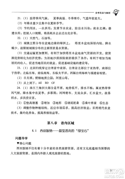 山西教育出版社2025年春新课程问题解决导学方案八年级地理下册冀教版答案