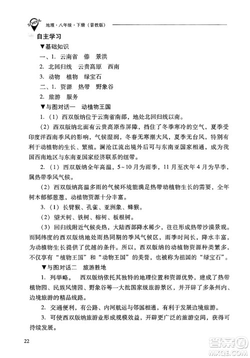 山西教育出版社2025年春新课程问题解决导学方案八年级地理下册冀教版答案