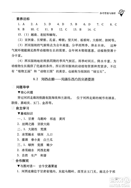 山西教育出版社2025年春新课程问题解决导学方案八年级地理下册冀教版答案