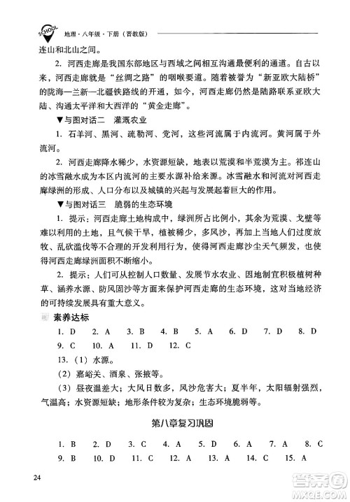山西教育出版社2025年春新课程问题解决导学方案八年级地理下册冀教版答案