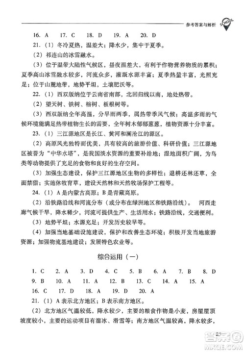 山西教育出版社2025年春新课程问题解决导学方案八年级地理下册冀教版答案