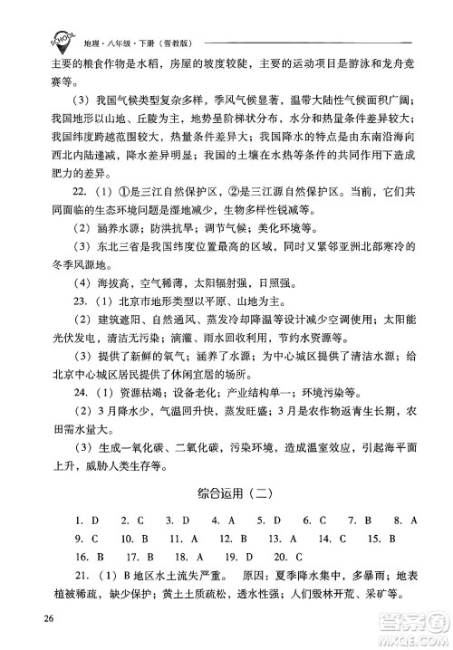 山西教育出版社2025年春新课程问题解决导学方案八年级地理下册冀教版答案