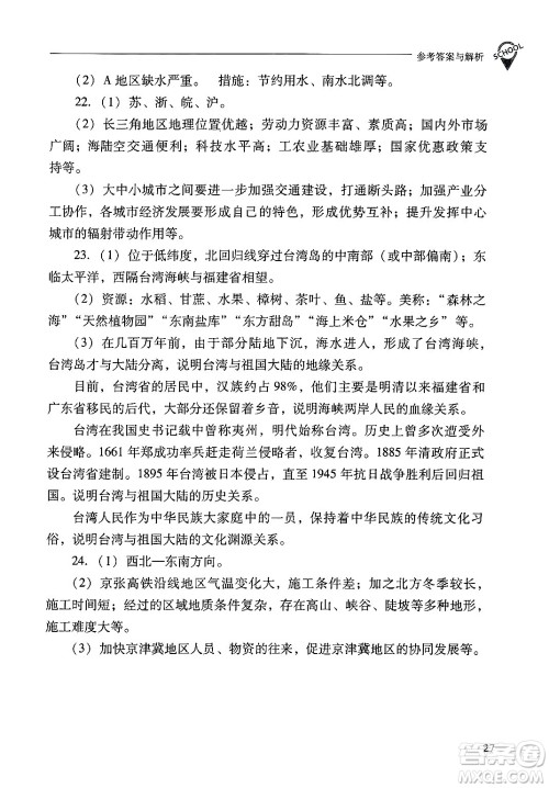 山西教育出版社2025年春新课程问题解决导学方案八年级地理下册冀教版答案