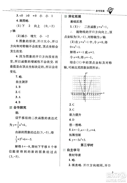 山西教育出版社2025年春新课程问题解决导学方案九年级数学下册华师版答案