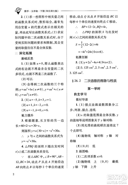 山西教育出版社2025年春新课程问题解决导学方案九年级数学下册华师版答案