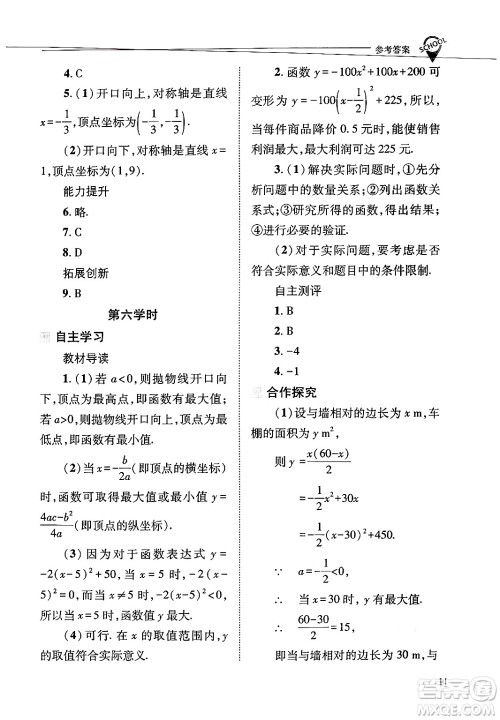 山西教育出版社2025年春新课程问题解决导学方案九年级数学下册华师版答案