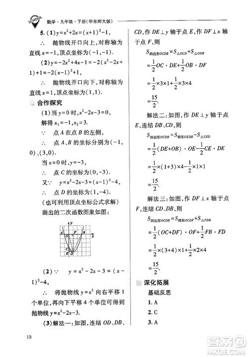 山西教育出版社2025年春新课程问题解决导学方案九年级数学下册华师版答案
