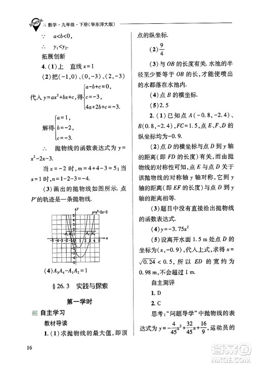山西教育出版社2025年春新课程问题解决导学方案九年级数学下册华师版答案