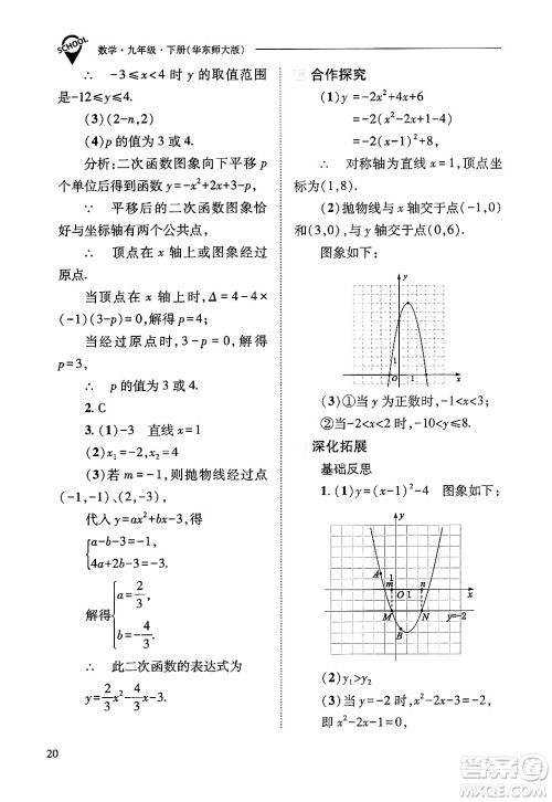 山西教育出版社2025年春新课程问题解决导学方案九年级数学下册华师版答案