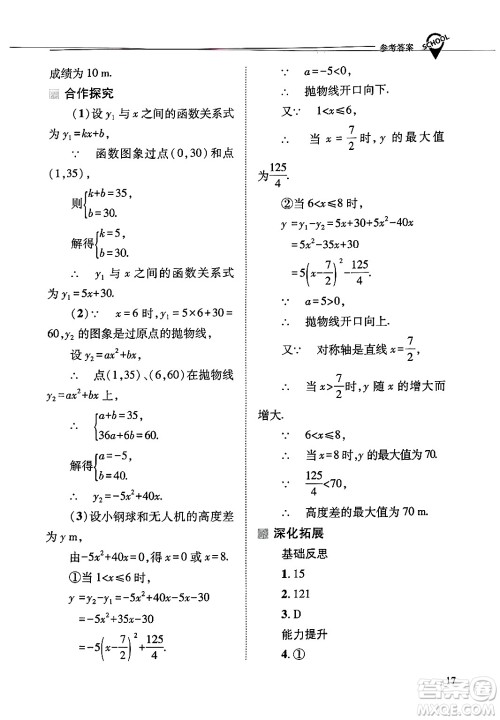 山西教育出版社2025年春新课程问题解决导学方案九年级数学下册华师版答案